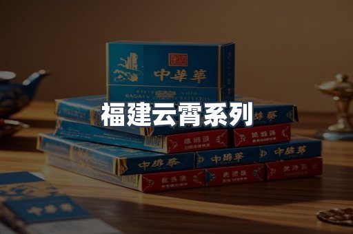 福建云霄系列