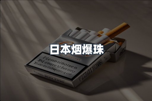 日本烟爆珠